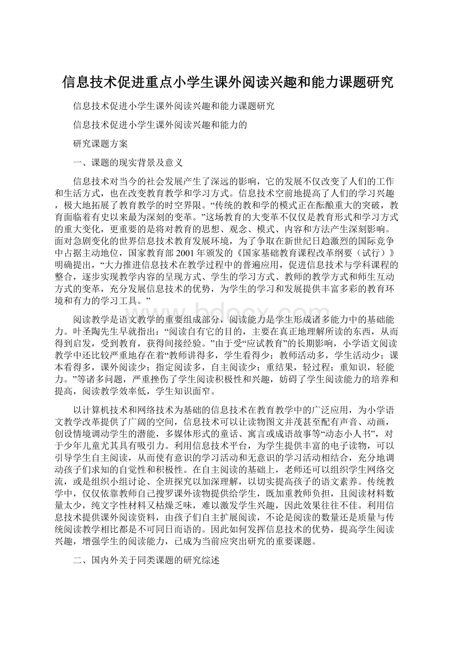 信息技术促进重点小学生课外阅读兴趣和能力课题研究.docx_第1页