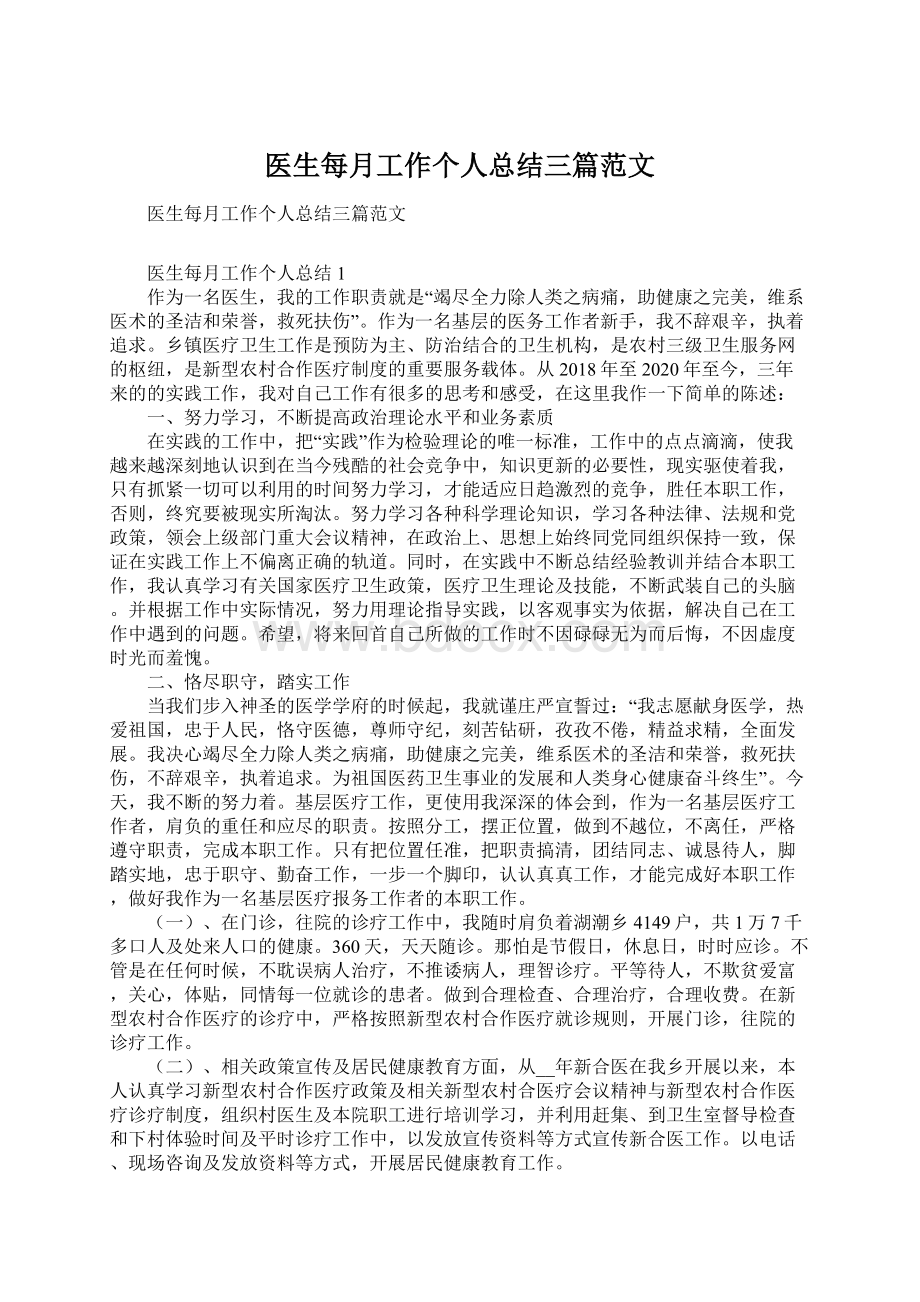 医生每月工作个人总结三篇范文.docx_第1页