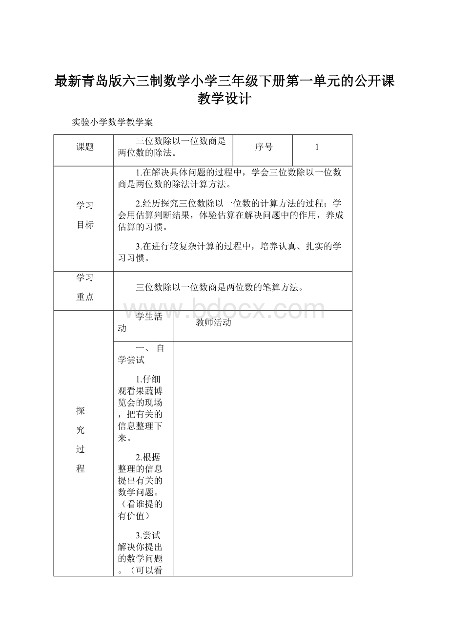 最新青岛版六三制数学小学三年级下册第一单元的公开课教学设计.docx_第1页