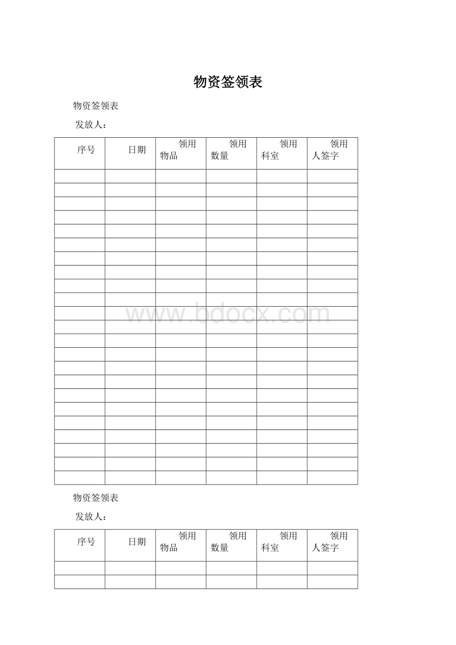 物资签领表Word文件下载.docx