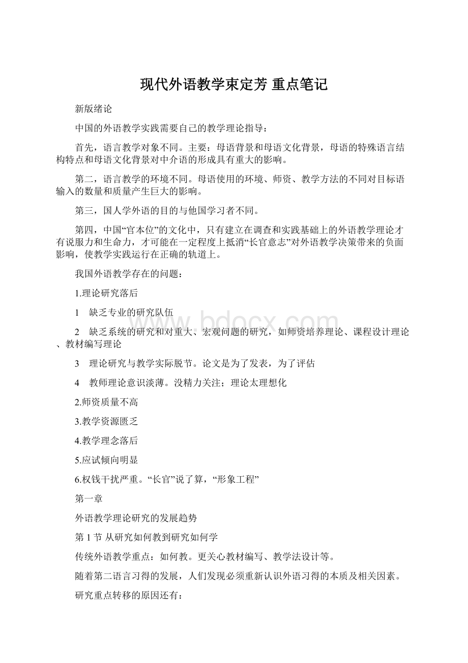 现代外语教学束定芳 重点笔记.docx_第1页