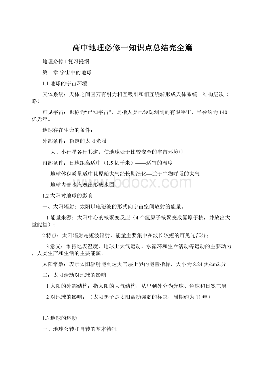 高中地理必修一知识点总结完全篇.docx