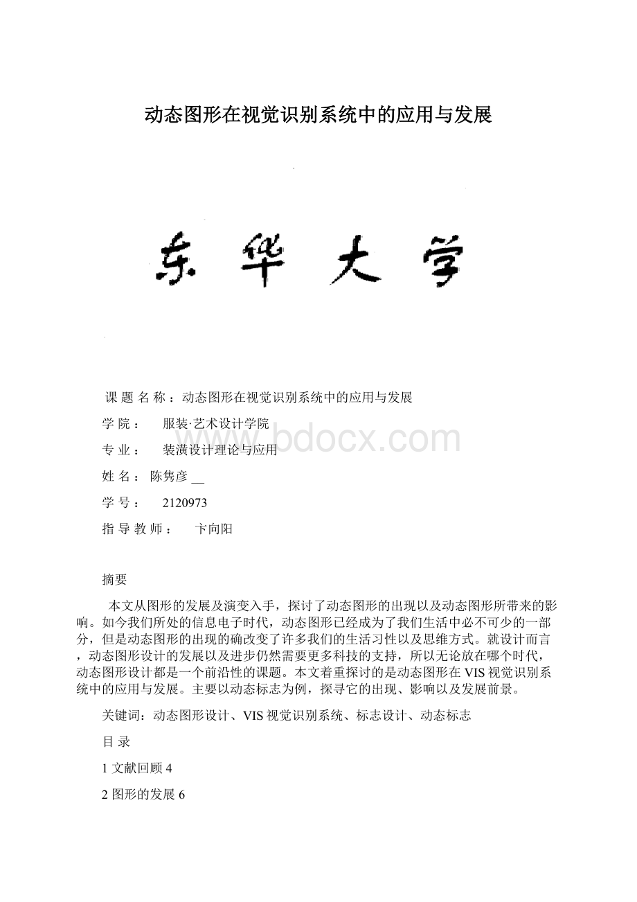 动态图形在视觉识别系统中的应用与发展Word下载.docx_第1页