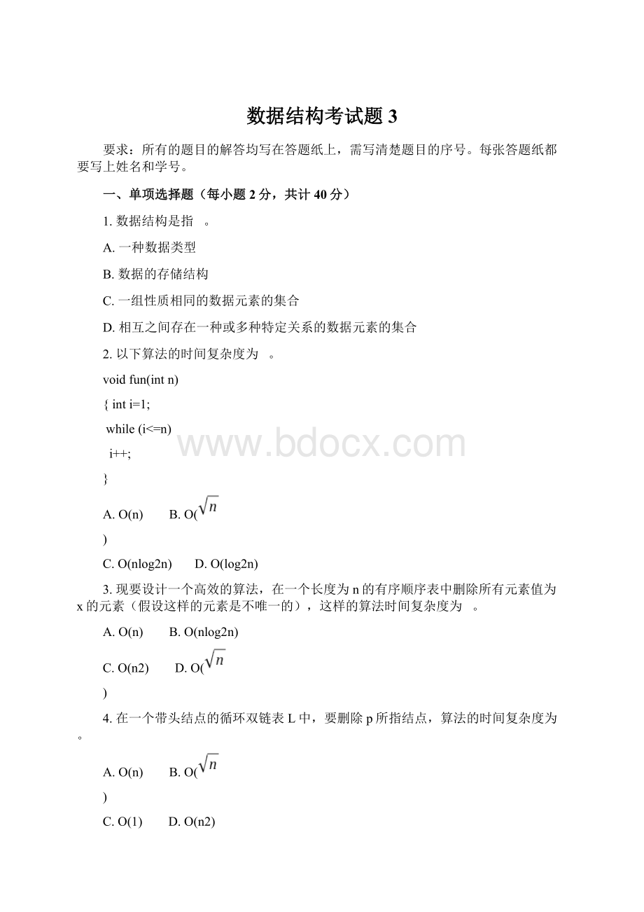 数据结构考试题3文档格式.docx_第1页