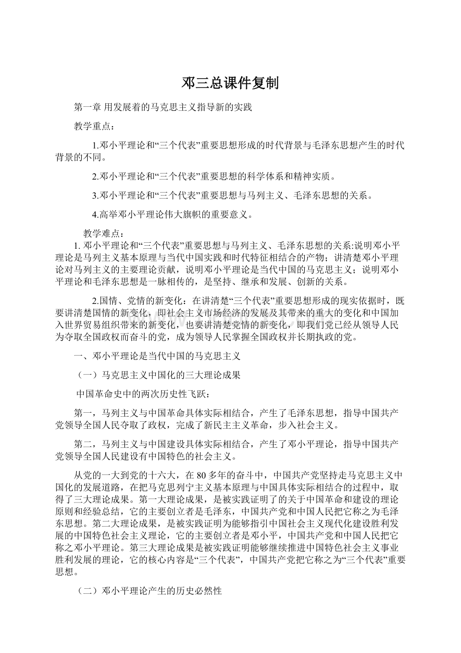 邓三总课件复制Word文档格式.docx