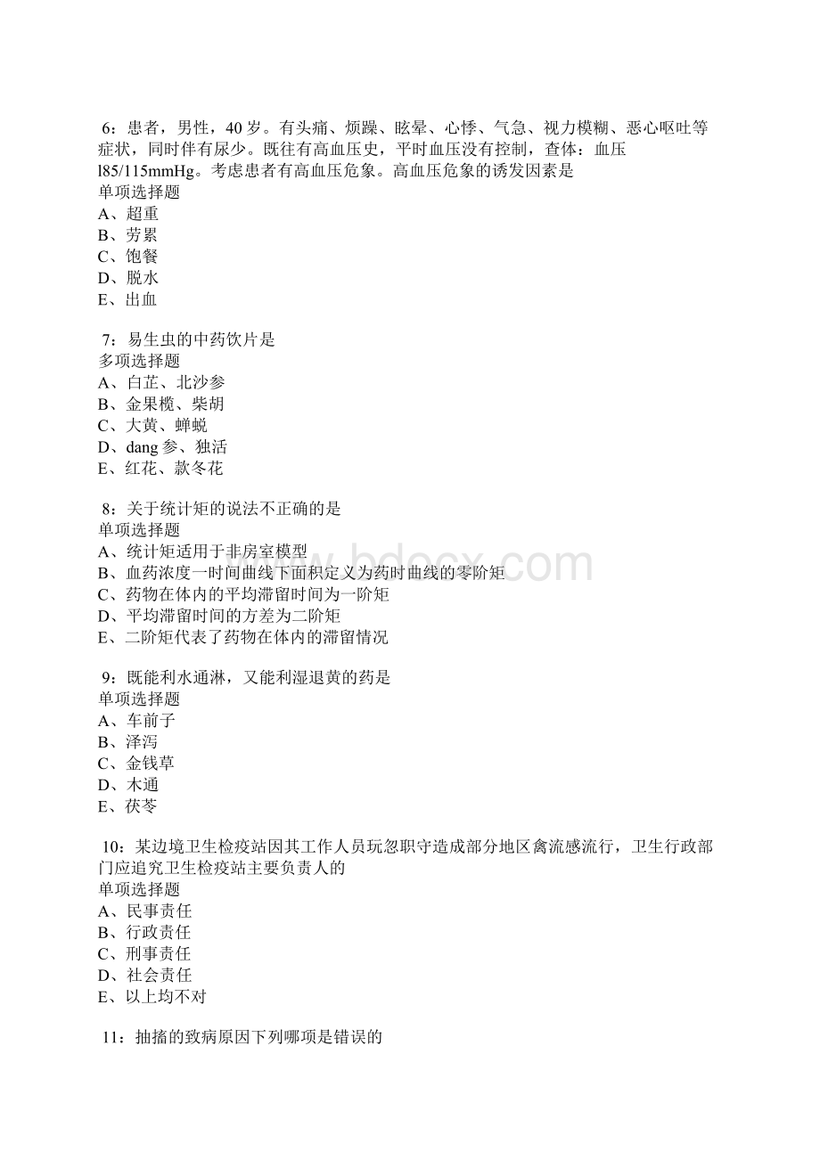 兴宁卫生系统招聘考试真题及答案解析卷6.docx_第2页