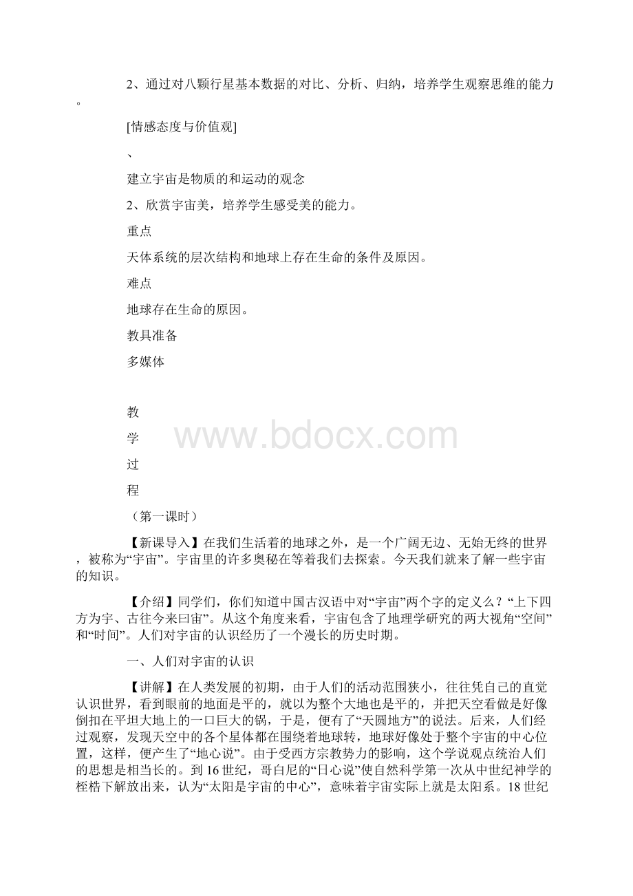 宇宙中的宇宙环境教案学习资料.docx_第2页