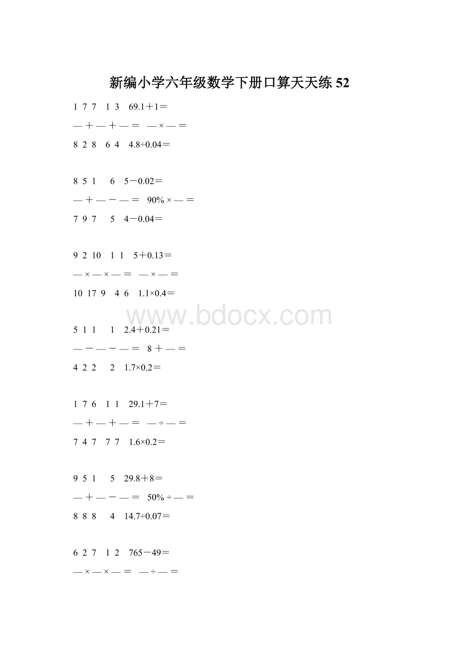 新编小学六年级数学下册口算天天练 52.docx