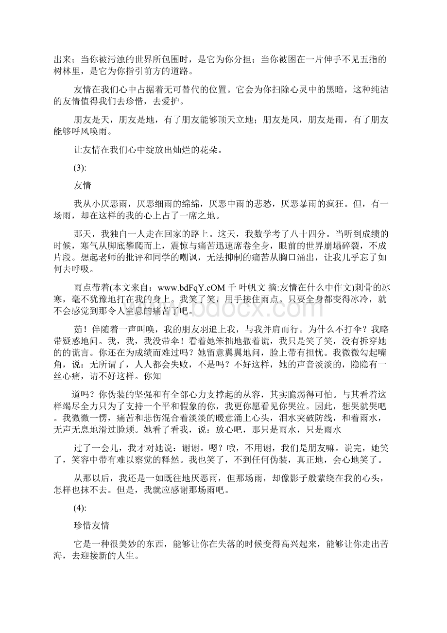 友情在什么中作文.docx_第2页