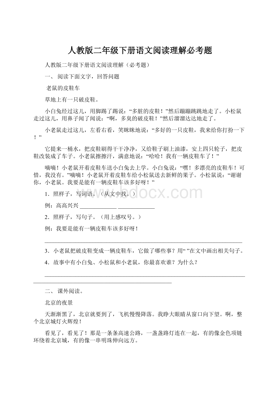 人教版二年级下册语文阅读理解必考题.docx_第1页