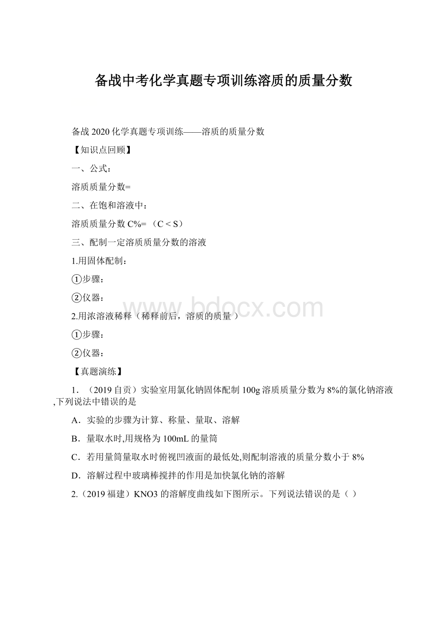 备战中考化学真题专项训练溶质的质量分数.docx_第1页