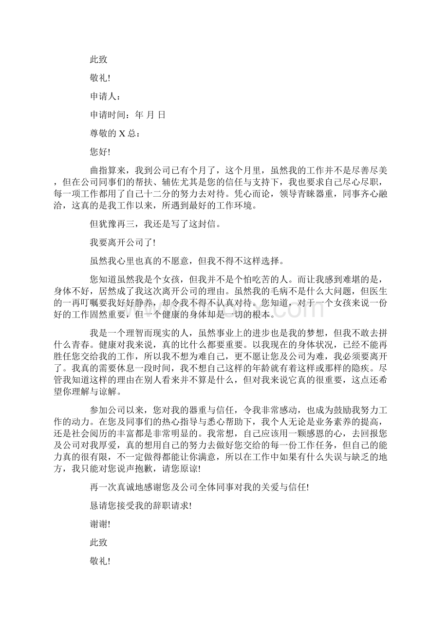 因病辞职申请书范文8篇文档格式.docx_第2页