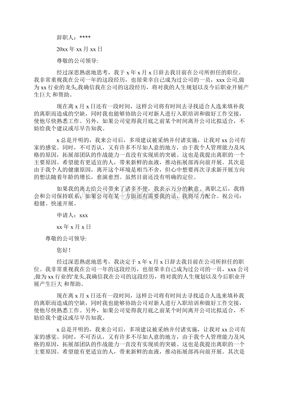 因病辞职申请书范文8篇文档格式.docx_第3页