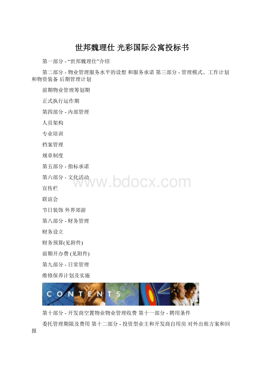 世邦魏理仕 光彩国际公寓投标书.docx