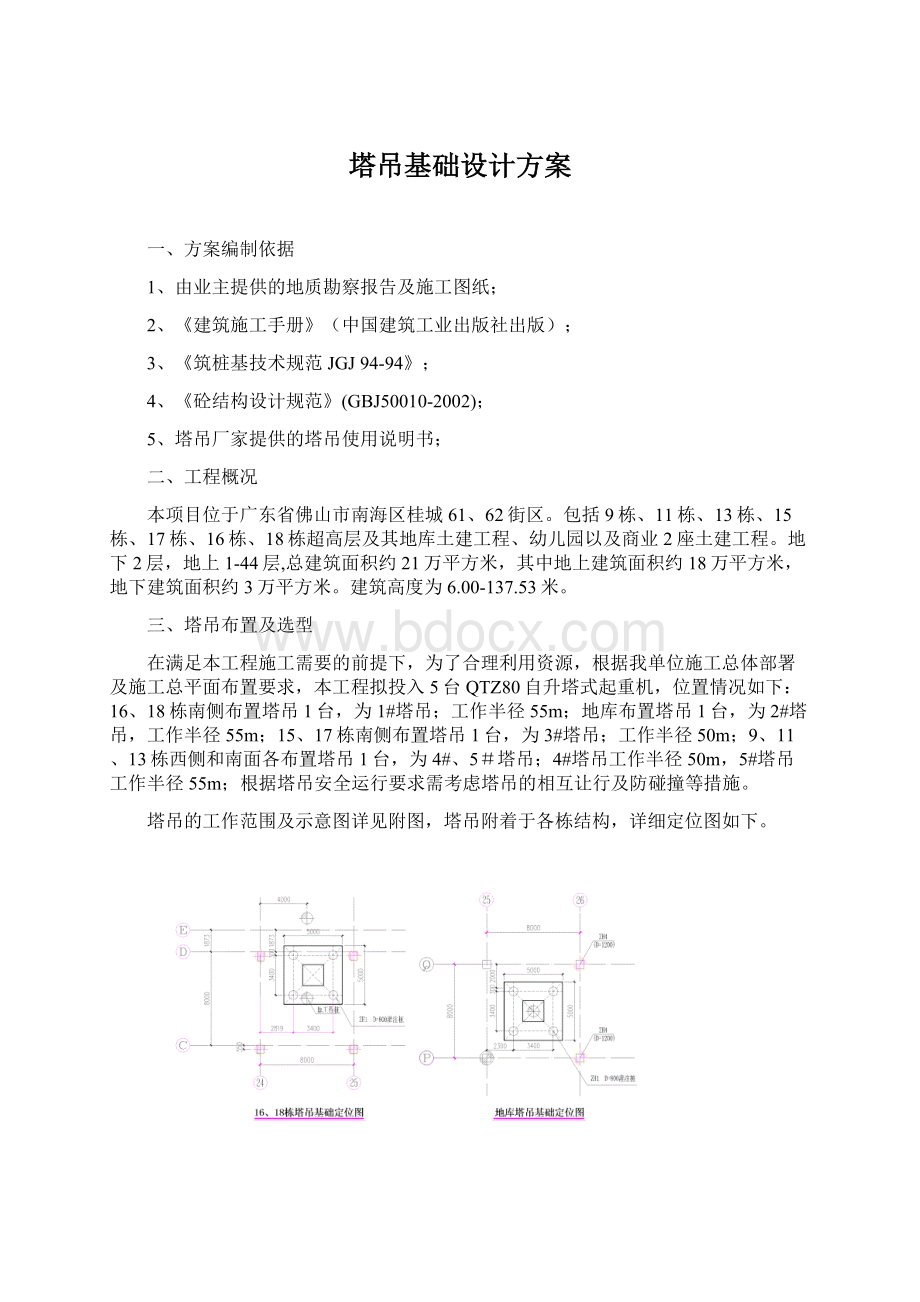 塔吊基础设计方案文档格式.docx_第1页