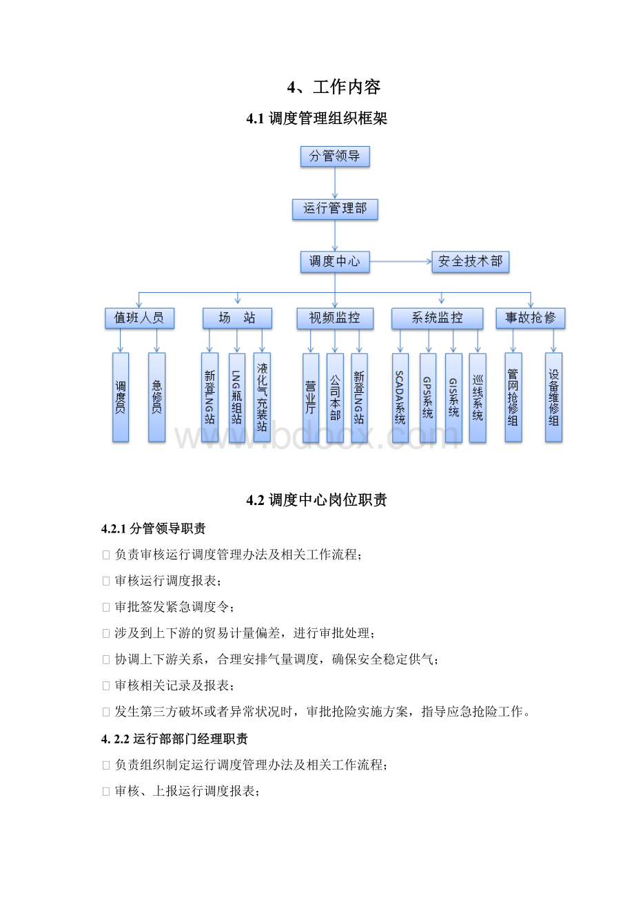 调度中心管理制度华润Word格式文档下载.docx_第3页