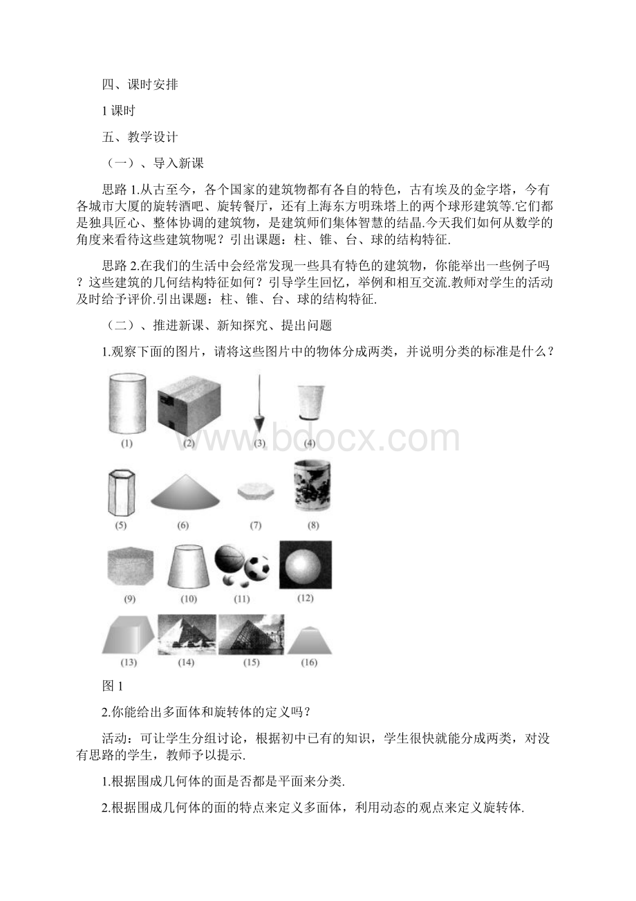 推荐新人教版必修二高中数学空间几何体的结构教案Word文档下载推荐.docx_第3页