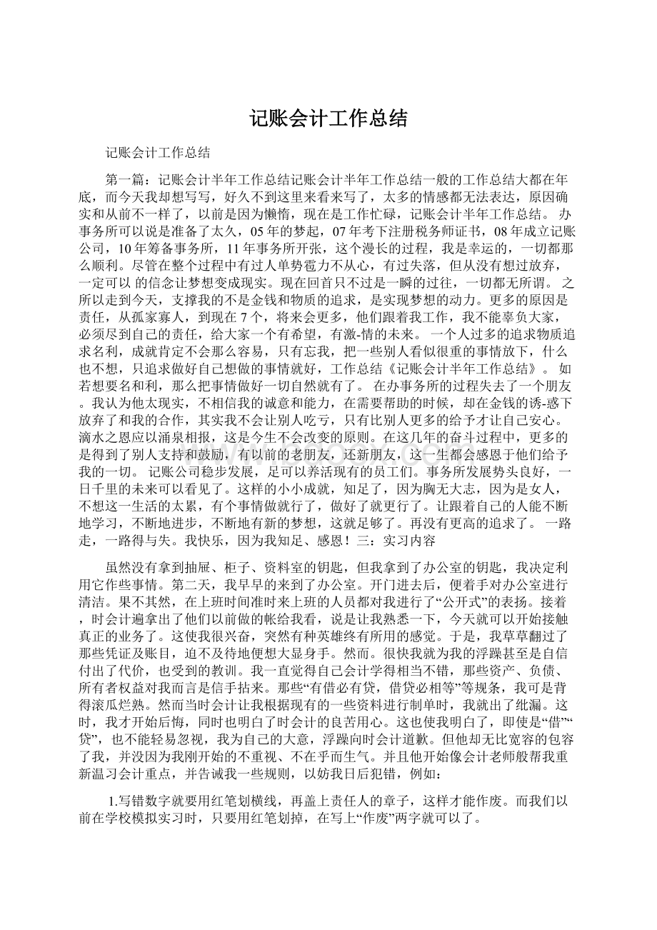 记账会计工作总结Word文档下载推荐.docx