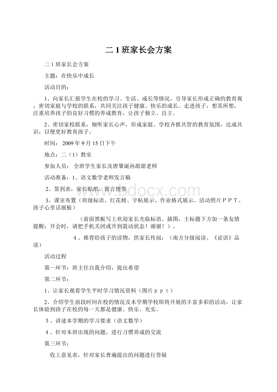 二1班家长会方案.docx