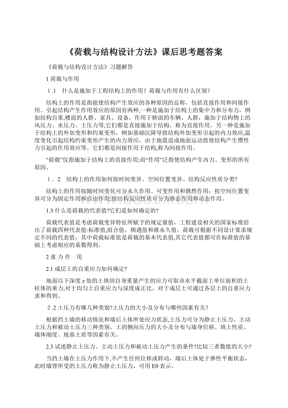 《荷载与结构设计方法》课后思考题答案.docx_第1页