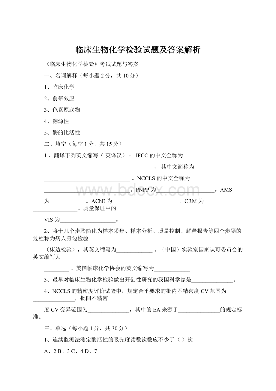 临床生物化学检验试题及答案解析Word格式.docx_第1页