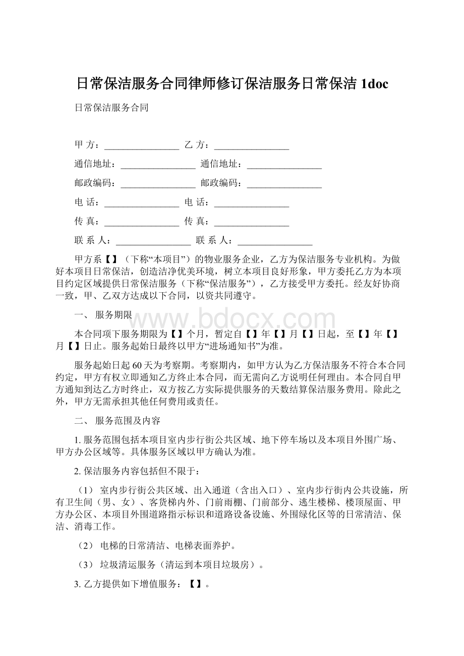 日常保洁服务合同律师修订保洁服务日常保洁 1doc.docx_第1页