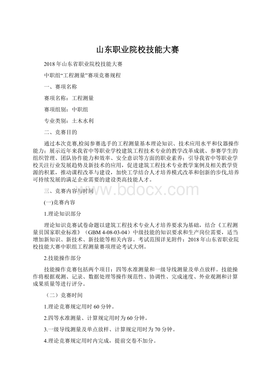 山东职业院校技能大赛文档格式.docx