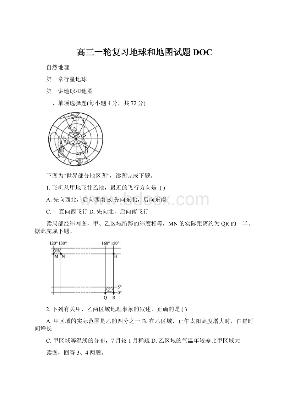 高三一轮复习地球和地图试题DOCWord下载.docx_第1页