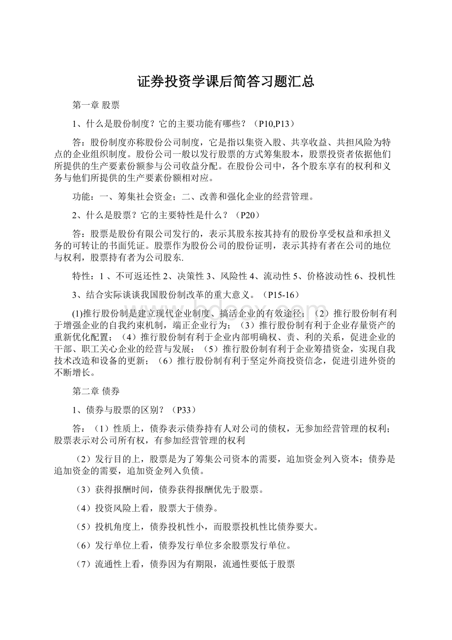 证券投资学课后简答习题汇总Word文档格式.docx