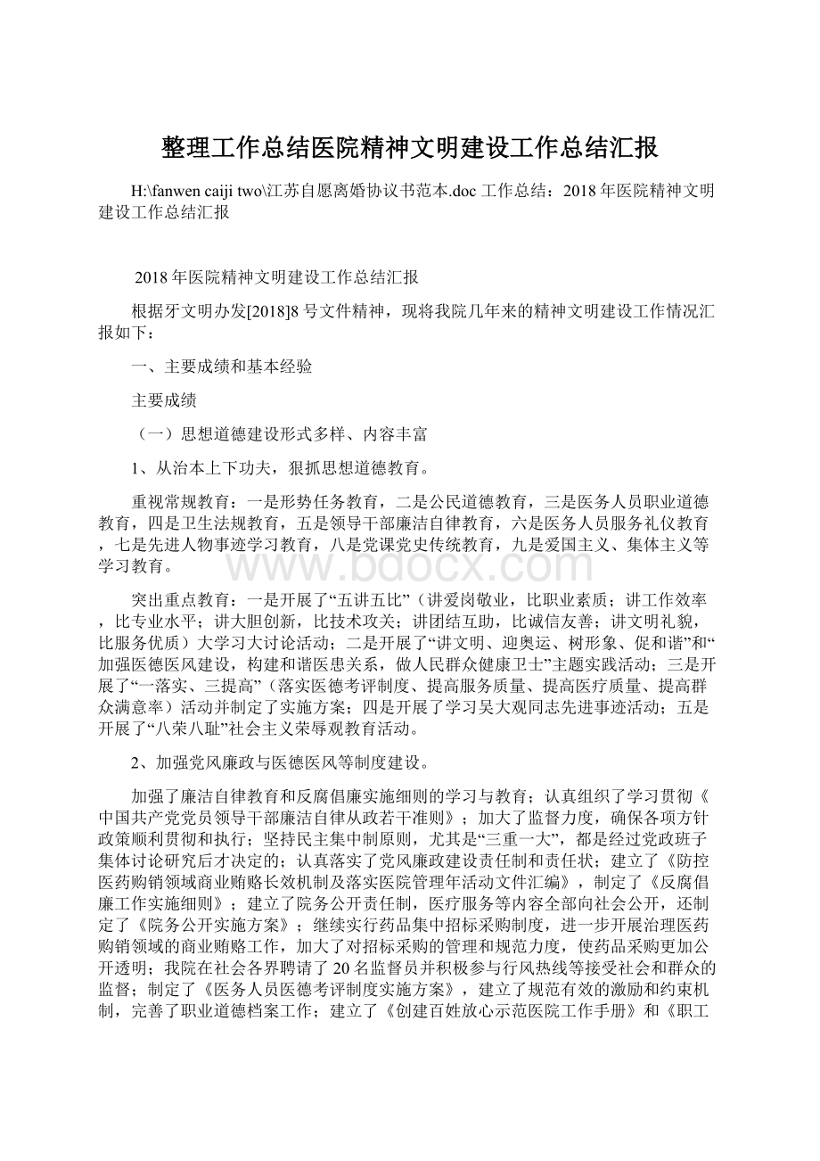 整理工作总结医院精神文明建设工作总结汇报Word格式.docx