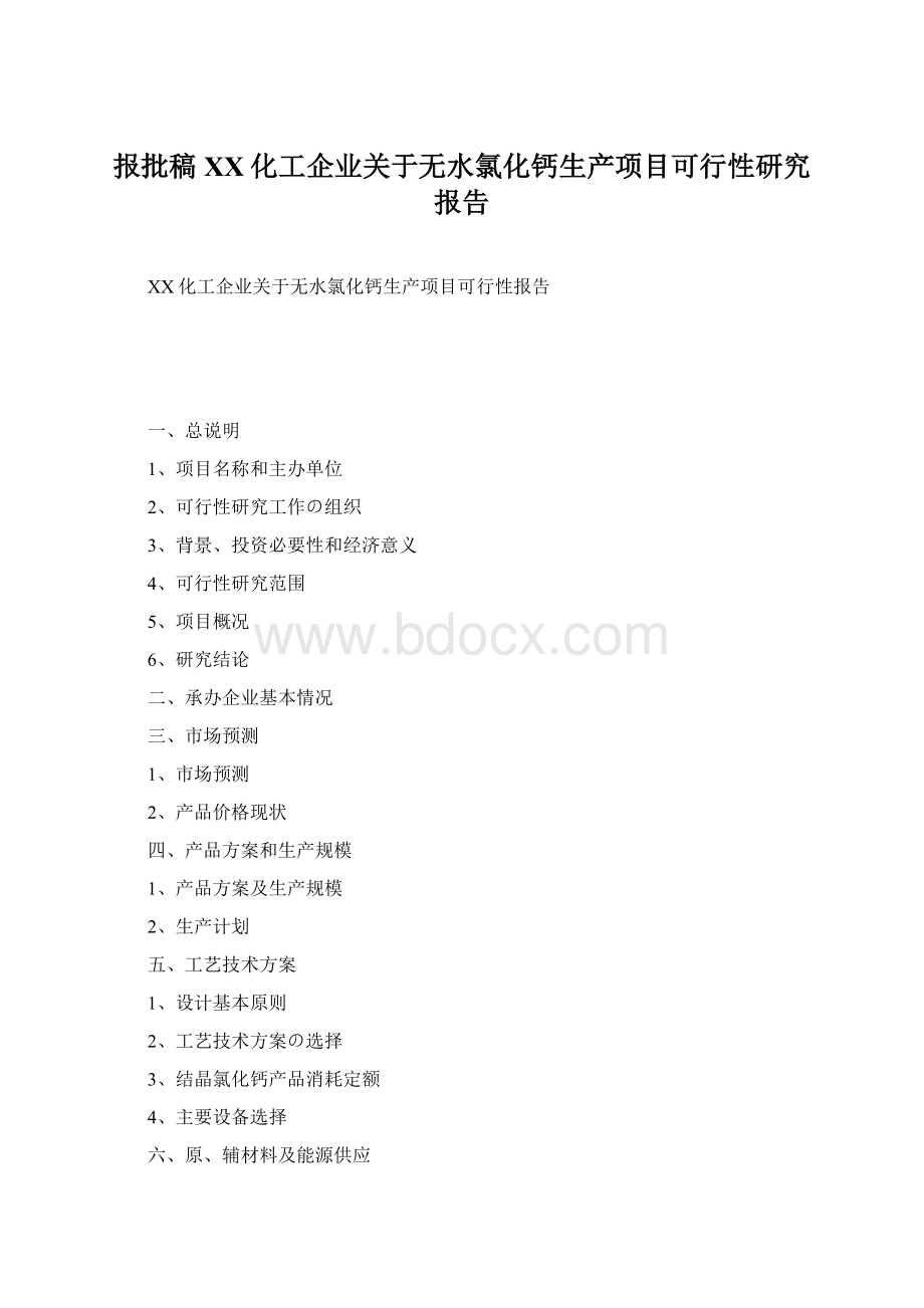 报批稿XX化工企业关于无水氯化钙生产项目可行性研究报告.docx