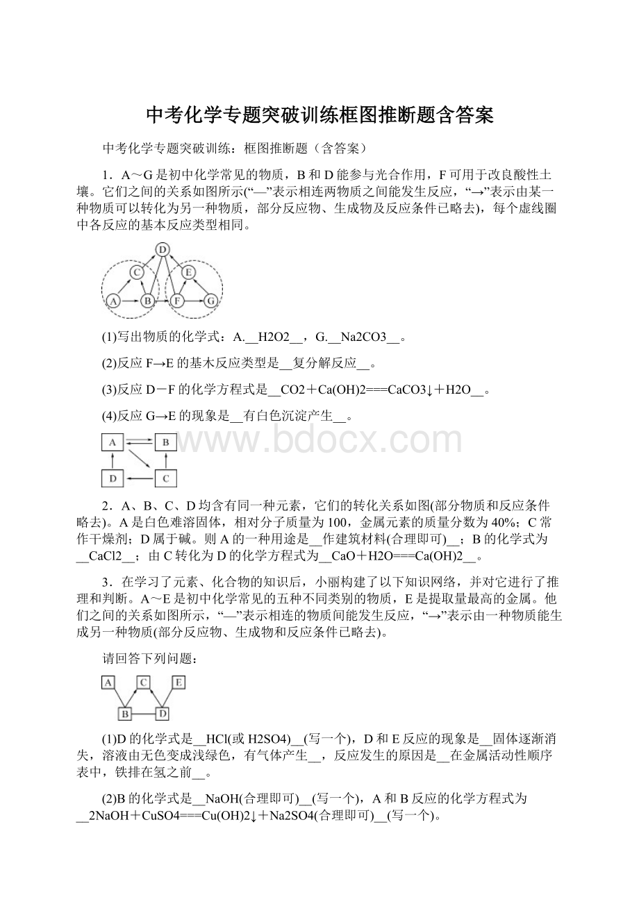 中考化学专题突破训练框图推断题含答案Word下载.docx_第1页