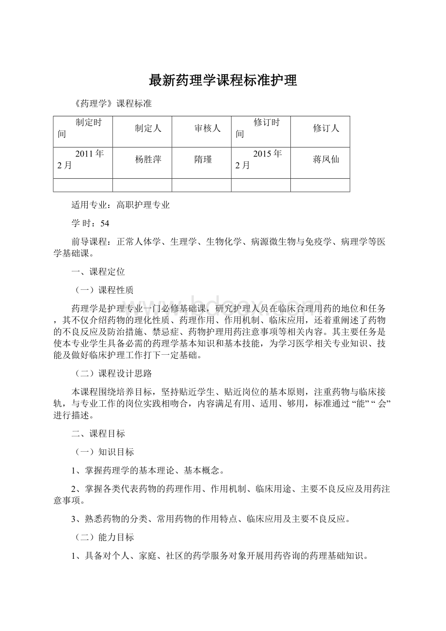 最新药理学课程标准护理Word格式.docx