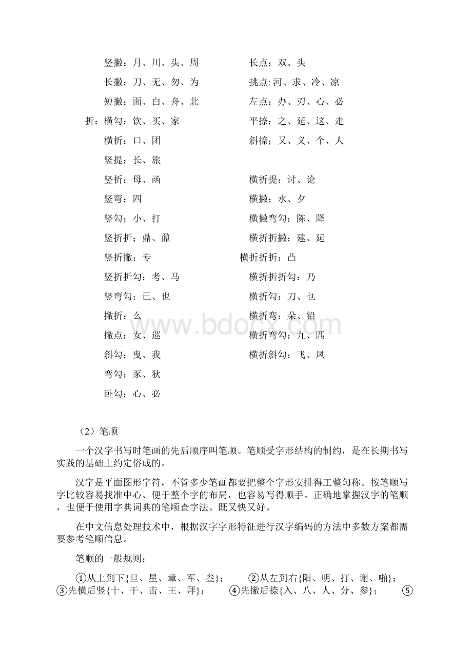 汉字参考资料的基本笔画Word格式.docx_第2页