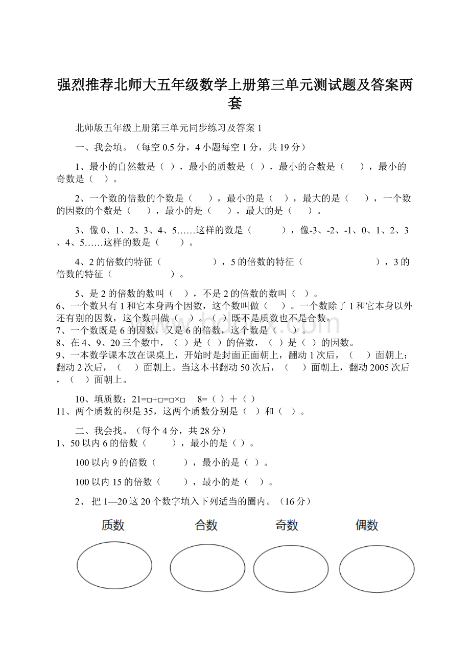 强烈推荐北师大五年级数学上册第三单元测试题及答案两套Word文档格式.docx_第1页