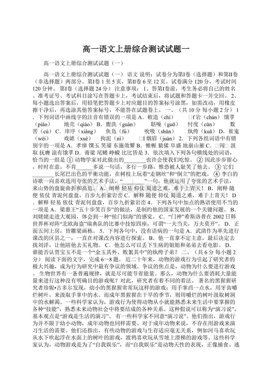 高一语文上册综合测试试题一Word文档下载推荐.docx_第1页