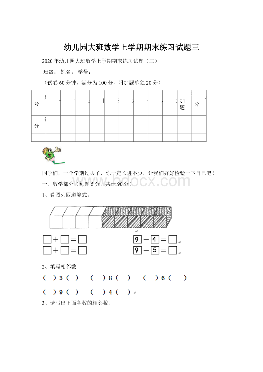 幼儿园大班数学上学期期末练习试题三Word格式文档下载.docx