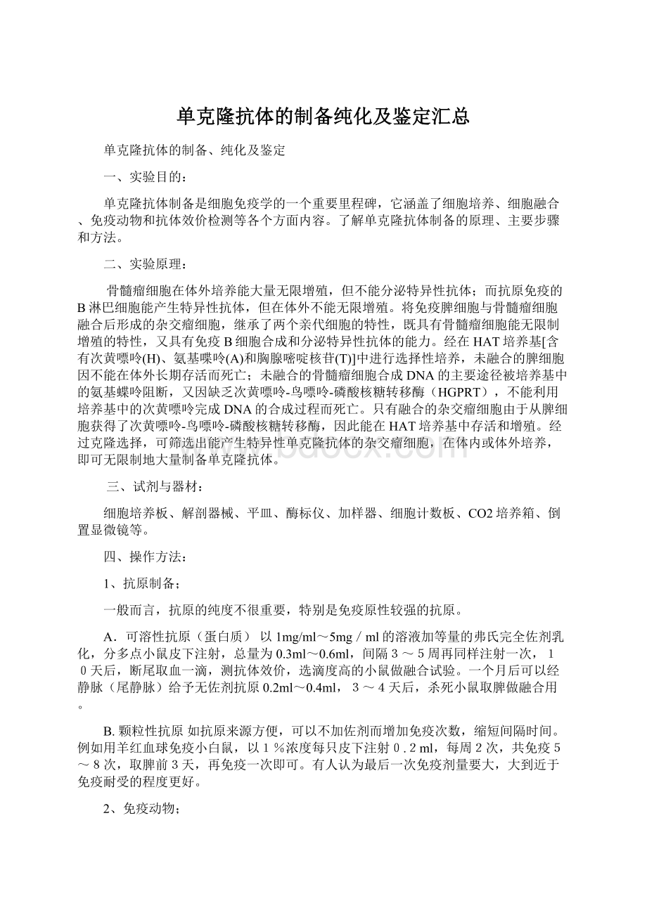 单克隆抗体的制备纯化及鉴定汇总.docx_第1页