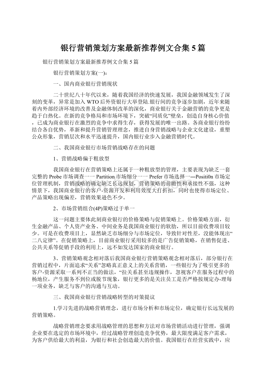 银行营销策划方案最新推荐例文合集5篇.docx_第1页