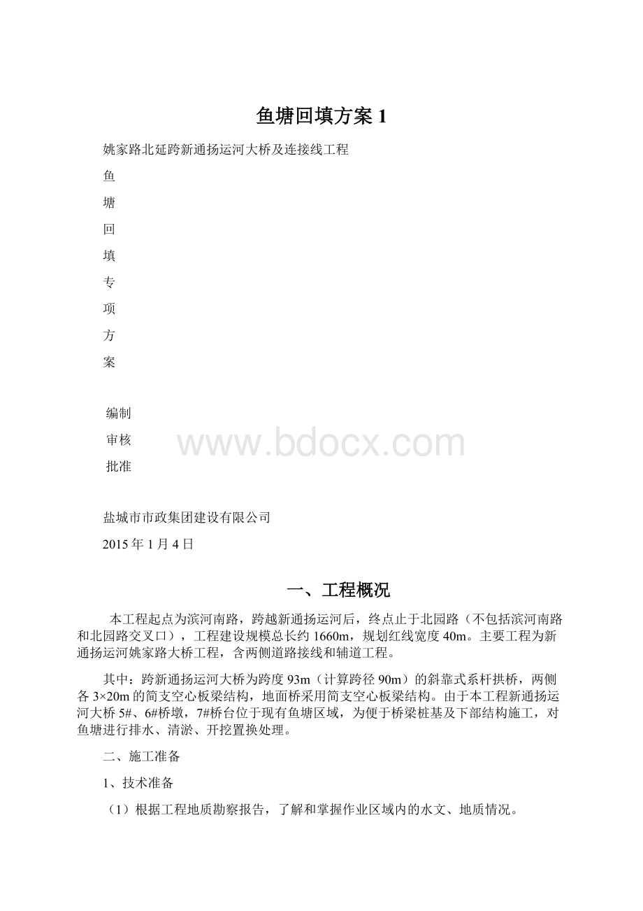 鱼塘回填方案1Word格式文档下载.docx