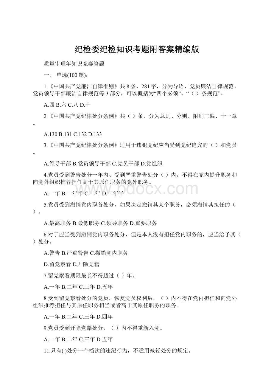 纪检委纪检知识考题附答案精编版Word下载.docx