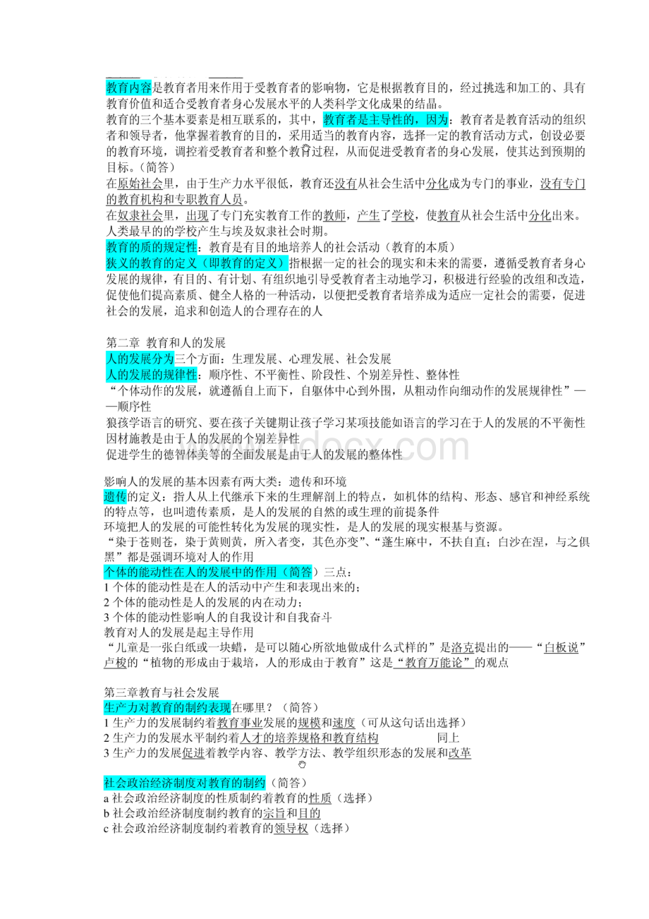 最新教师资格考试教育学实用复习资料.docx_第2页