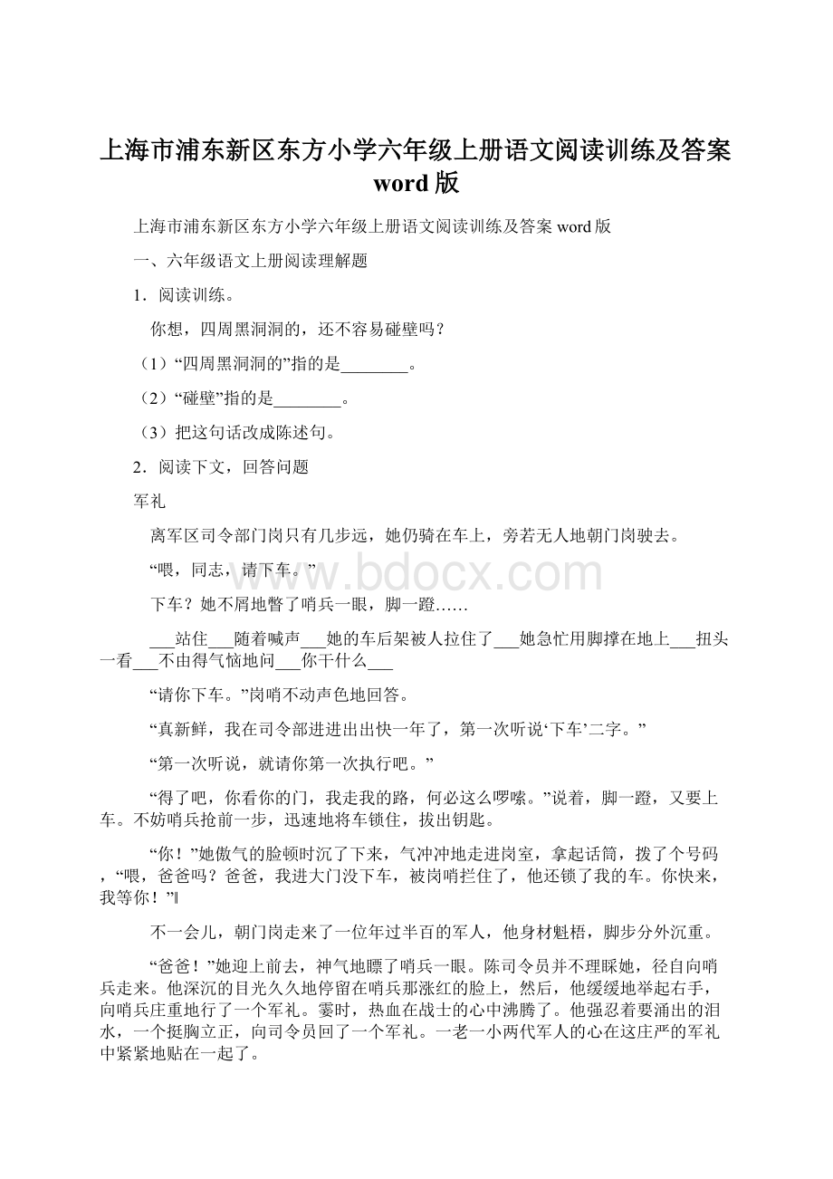 上海市浦东新区东方小学六年级上册语文阅读训练及答案word版Word格式.docx_第1页