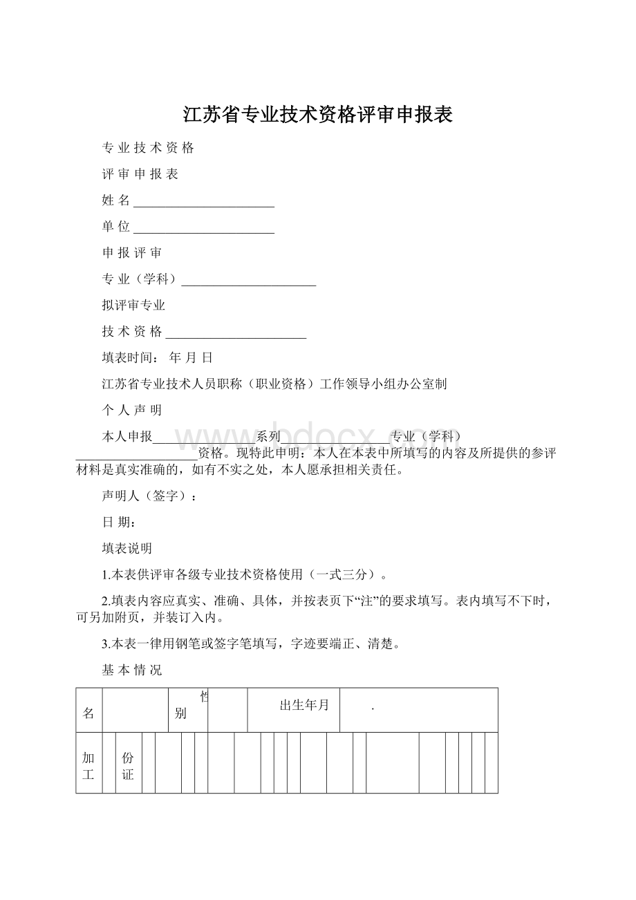 江苏省专业技术资格评审申报表.docx_第1页