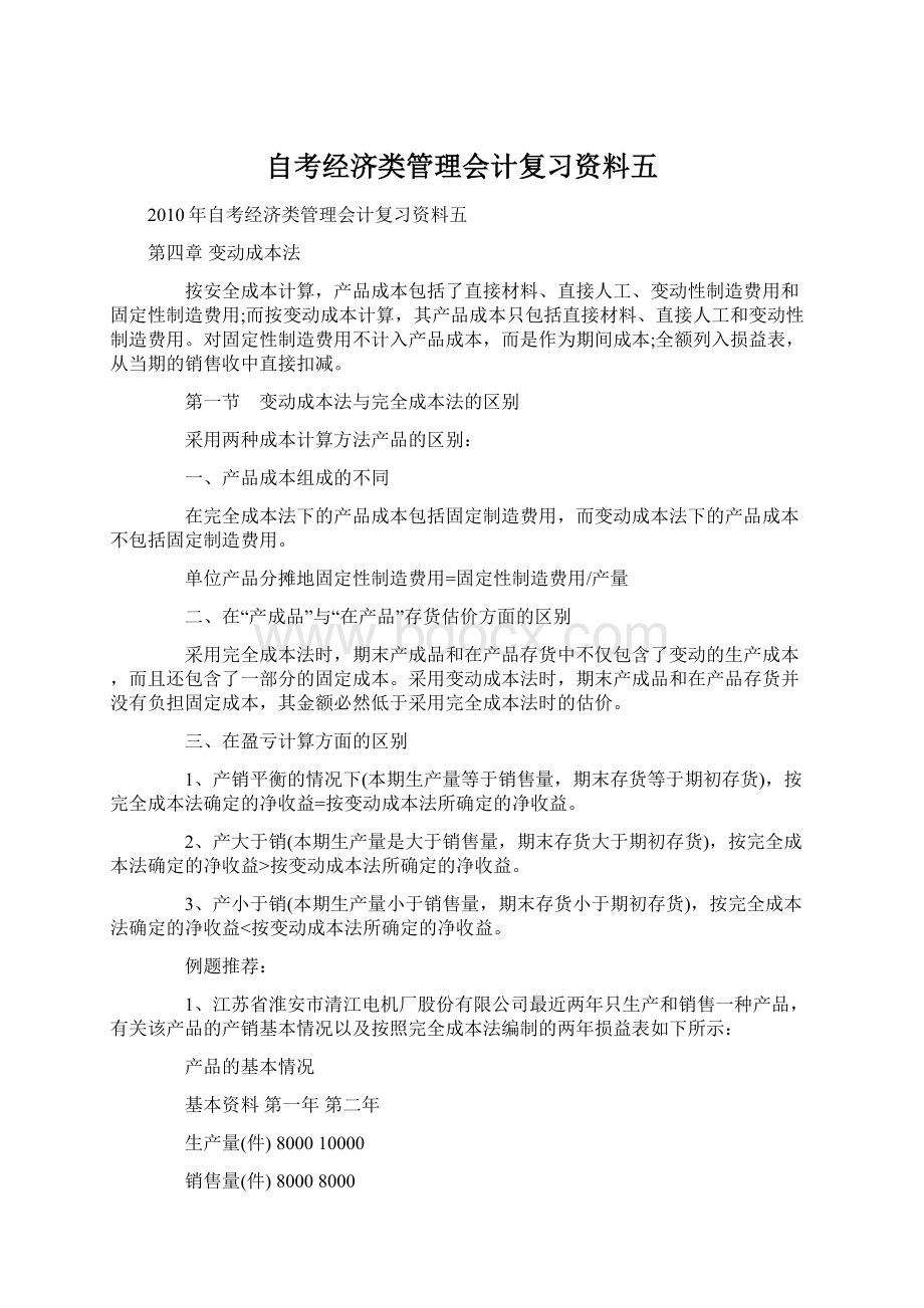 自考经济类管理会计复习资料五Word格式文档下载.docx_第1页