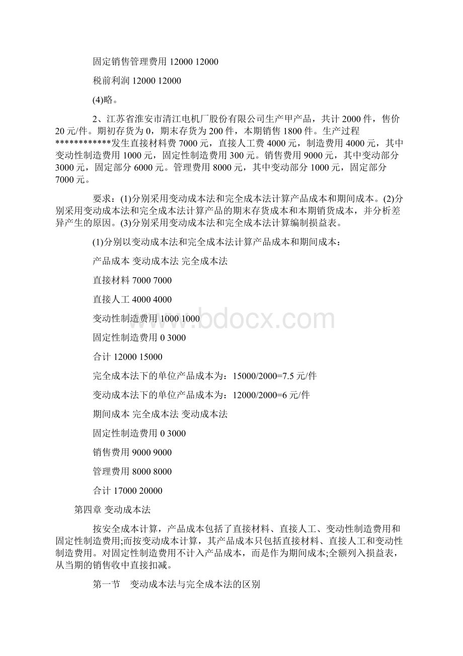 自考经济类管理会计复习资料五Word格式文档下载.docx_第3页