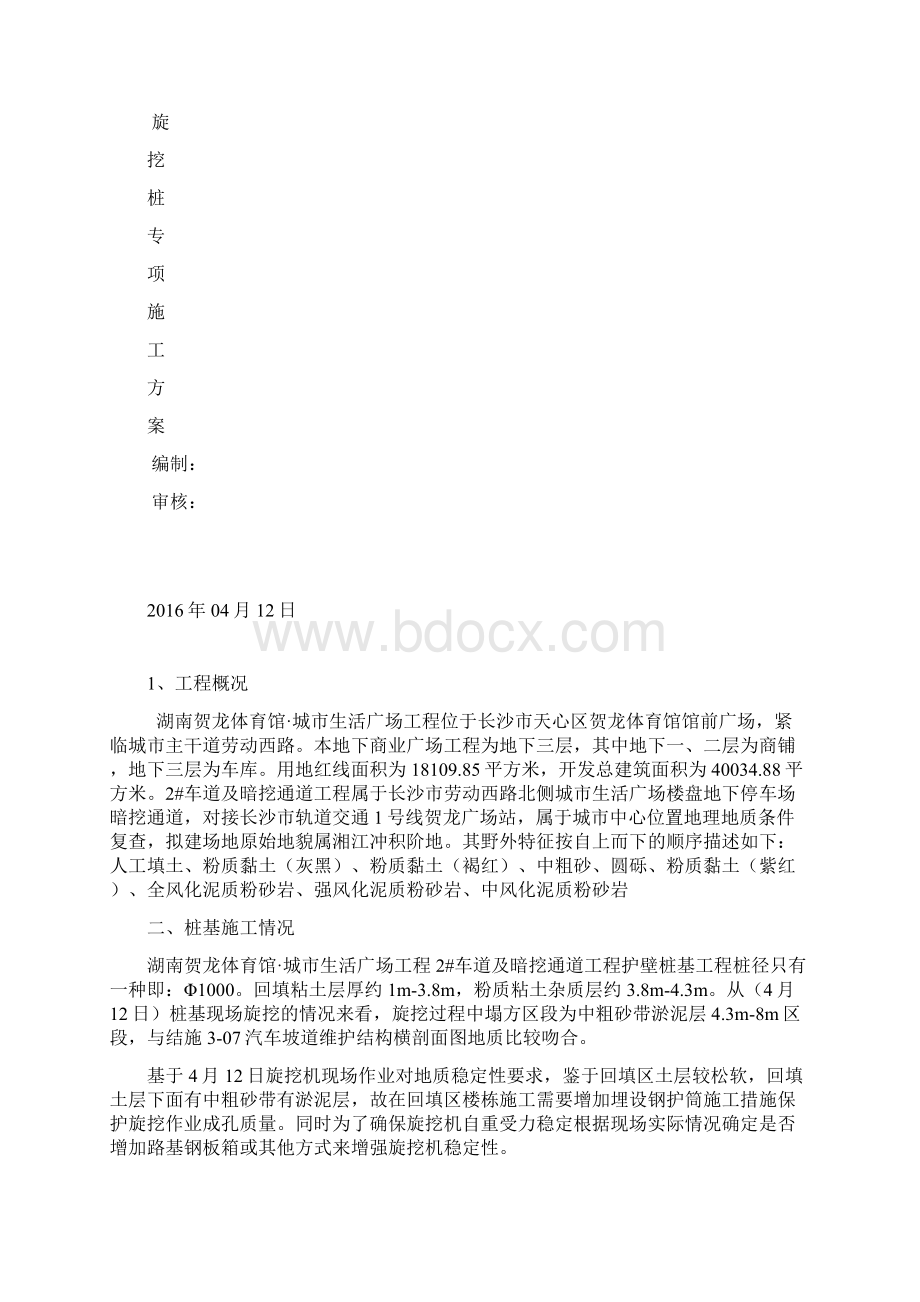 桩基钢护筒施工方案2Word文件下载.docx_第2页