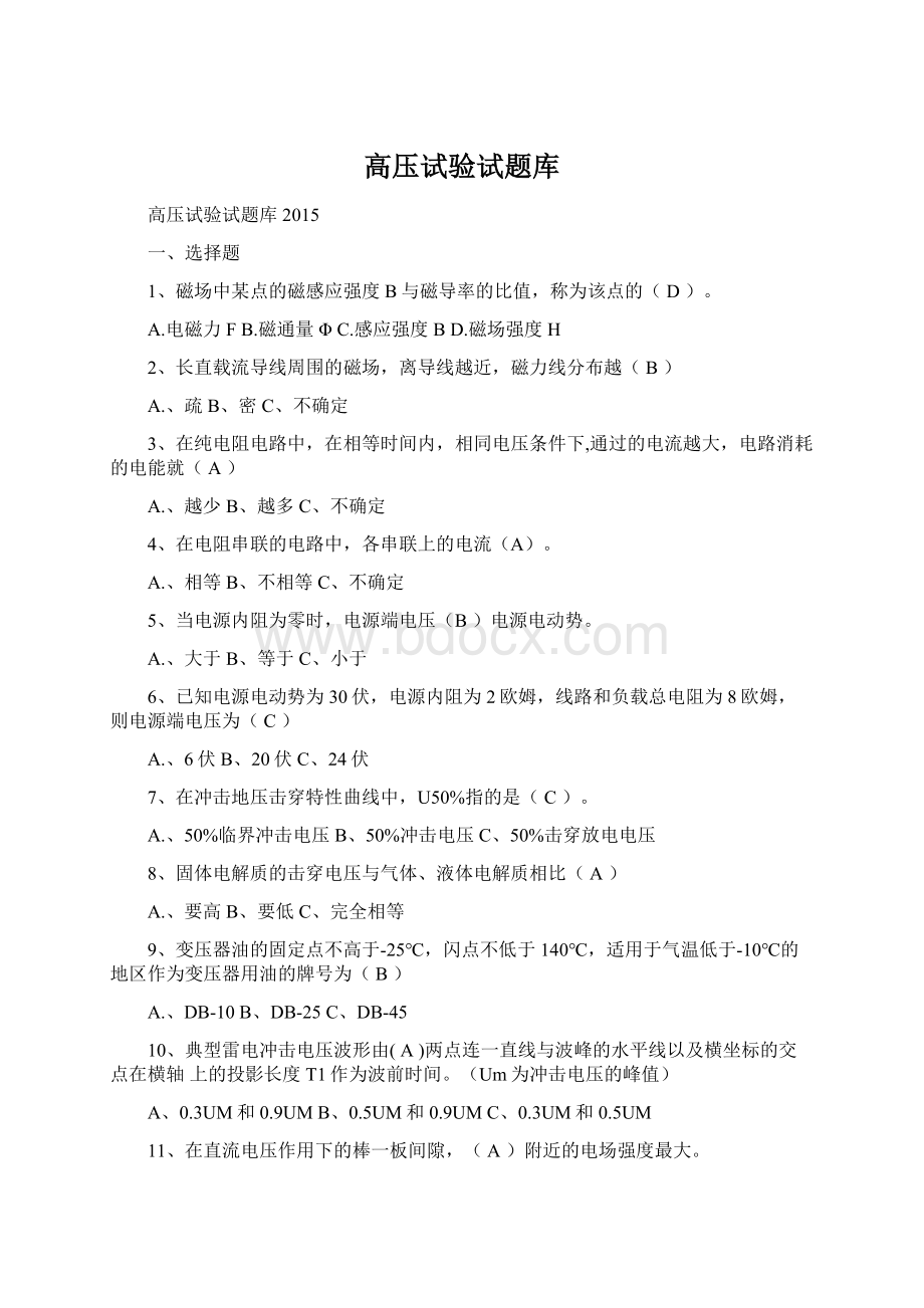 高压试验试题库文档格式.docx_第1页