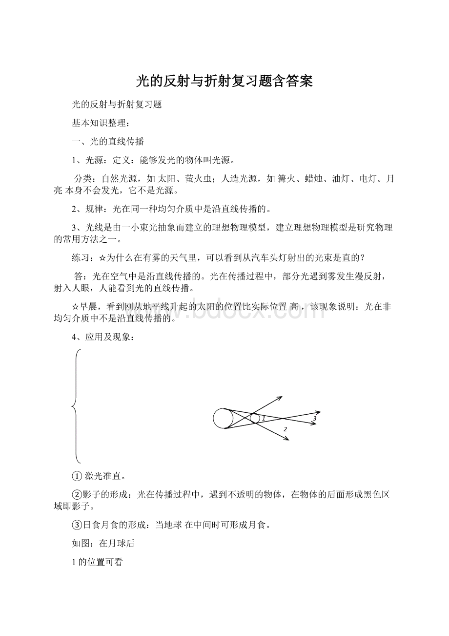 光的反射与折射复习题含答案.docx