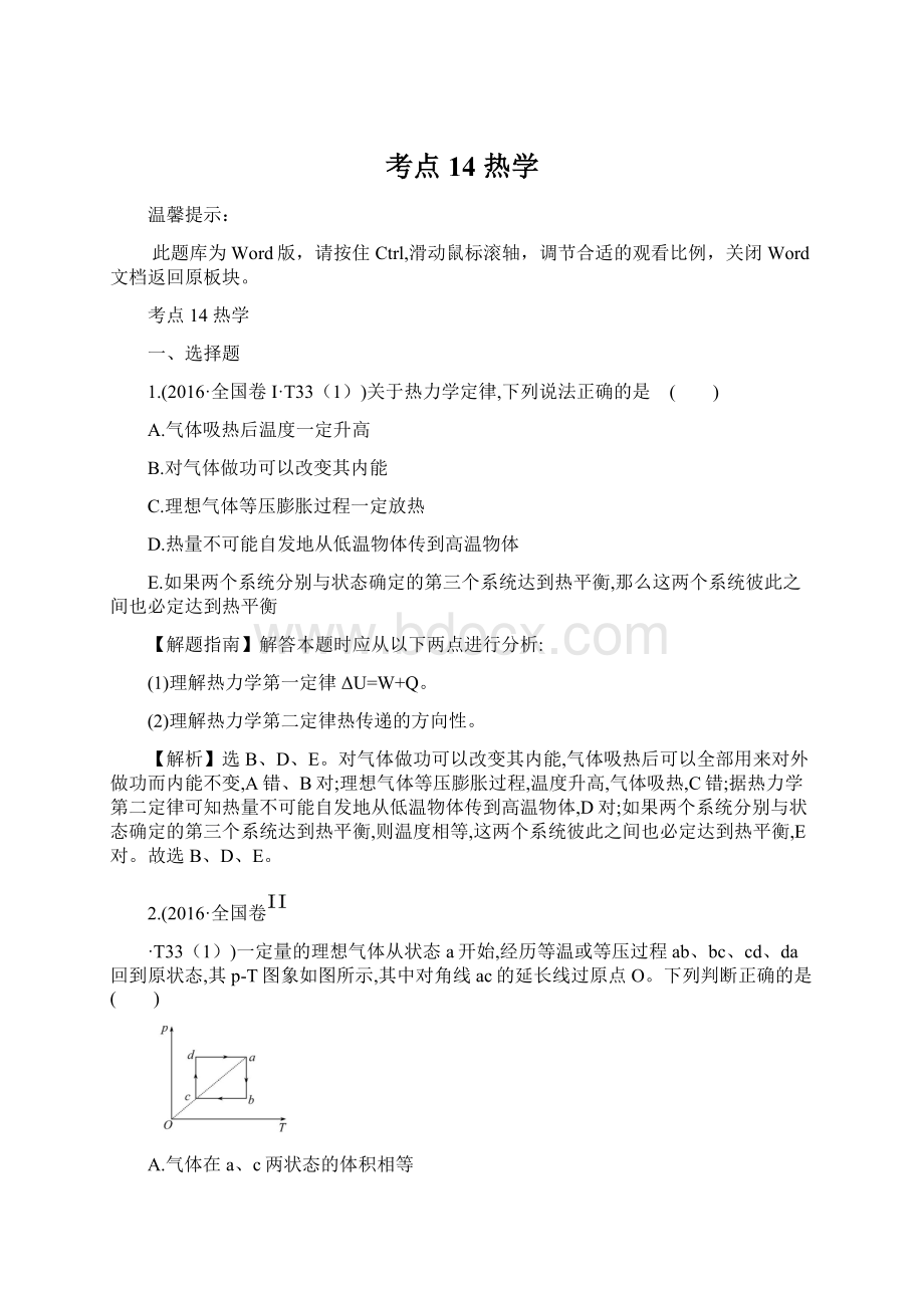 考点14热学Word格式文档下载.docx_第1页